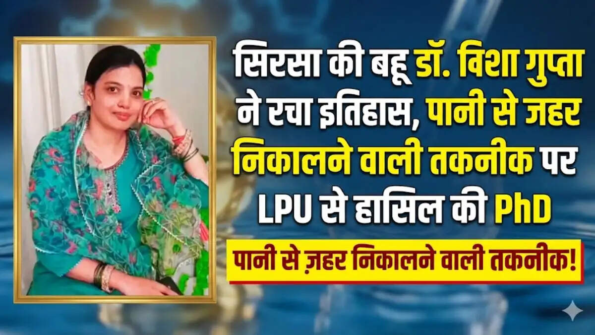 सिरसा की डॉ. निशा गुप्ता, जिन्होंने रसायन विज्ञान में पीएचडी पूरी कर पानी शुद्ध करने की नई तकनीक खोजी है