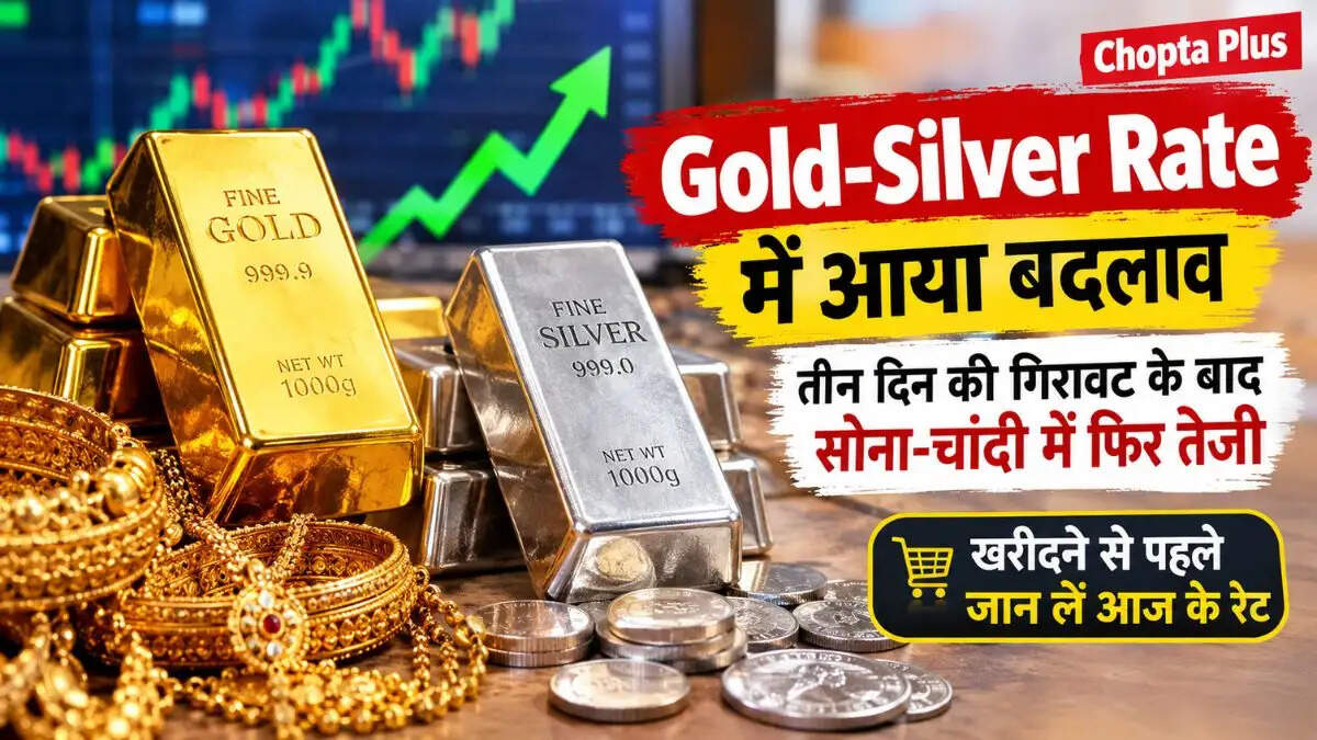 Gold-Silver Rate Today: तीन दिन की गिरावट के बाद सोना-चांदी में तेजी, खरीदने से पहले जान लें ताजा भाव