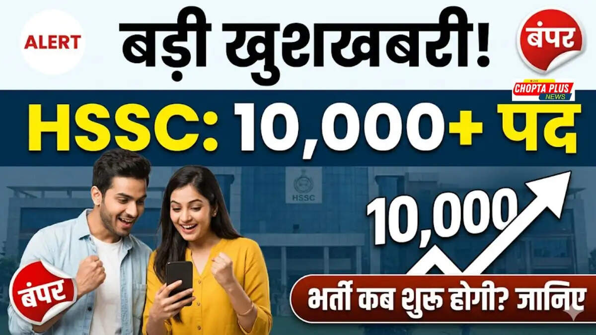 हरियाणा कर्मचारी चयन आयोग (HSSC) ग्रुप सी और ग्रुप डी भर्ती 2024 अपडेट