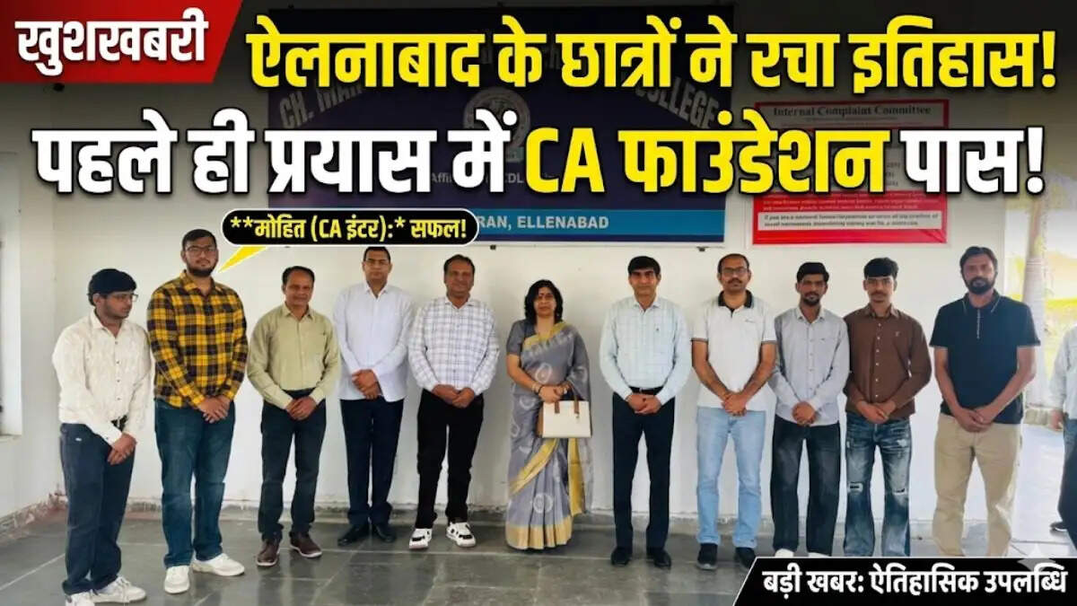 ऐलनाबाद सीएमआरजे कॉलेज के सीए परीक्षा पास करने वाले सफल छात्र