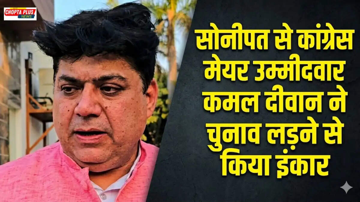 Congress candidate Kamal Diwan submitting nomination for Sonipat mayor election, कमल दीवान ने चुनाव लड़ने से किया इंकार