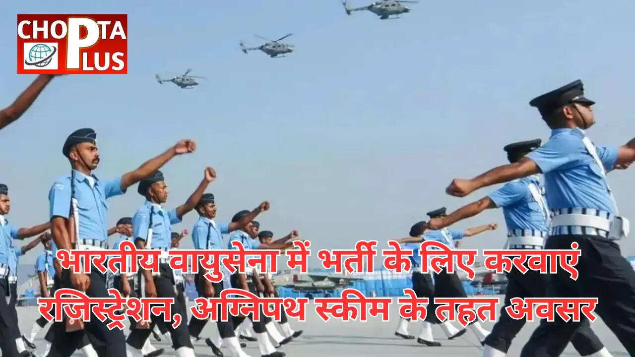 भारतीय वायुसेना में भर्ती के लिए करवाएं रजिस्ट्रेशन, अग्निपथ स्कीम के तहत अवसर