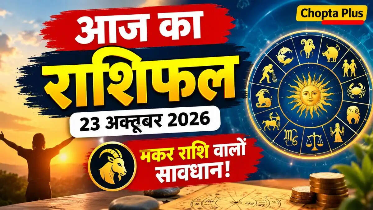 आज का राशिफल 23 अक्टूबर 2026: मकर राशि वाले भूलकर भी न करें ये गलती, इन राशियों को मिल सकती है खुशखबरी