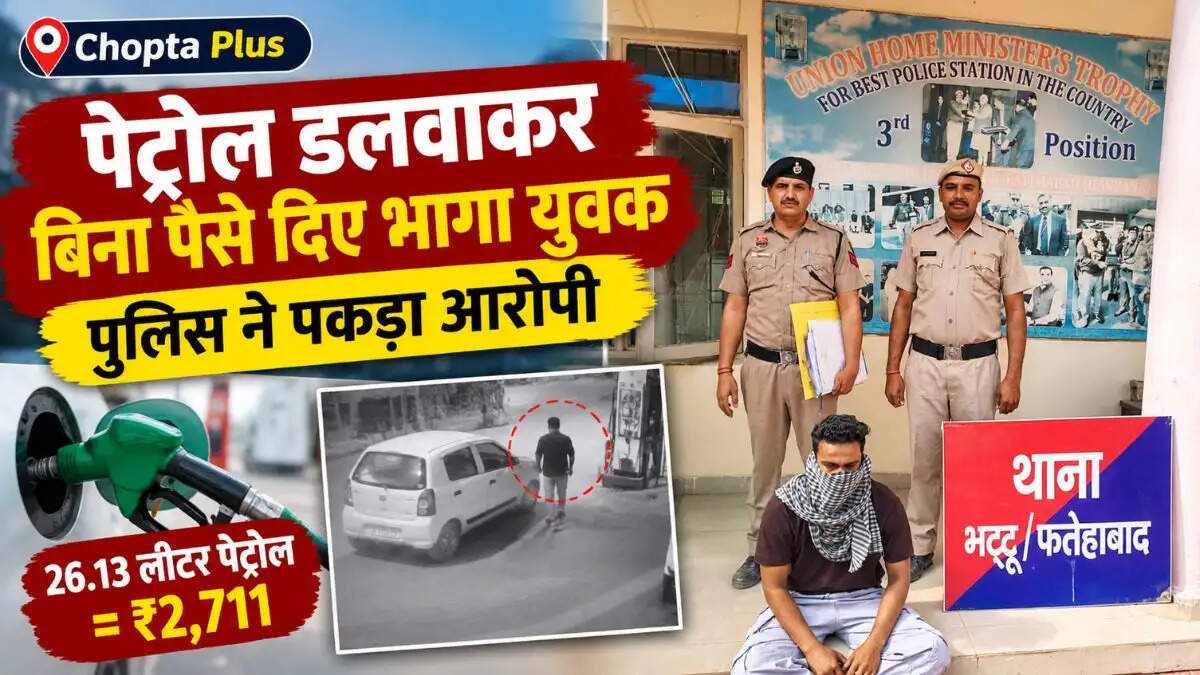 पेट्रोल पंप पर 2711 रुपये का पेट्रोल डलवाकर भागा युवक, CCTV फुटेज से पकड़ा गया आरोपी