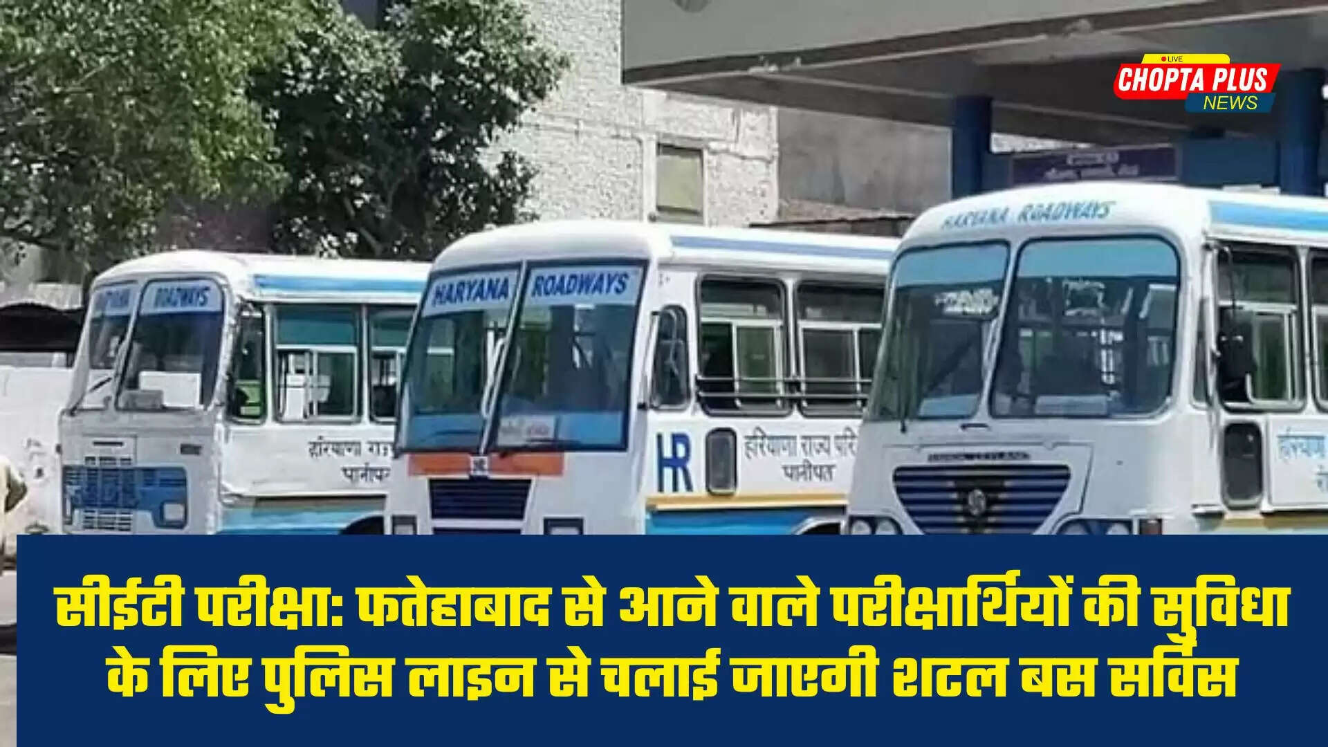 सीईटी परीक्षा: फतेहाबाद से आने वाले परीक्षार्थियों की सुविधा के लिए पुलिस लाइन से चलाई जाएगी शटल बस सर्विस