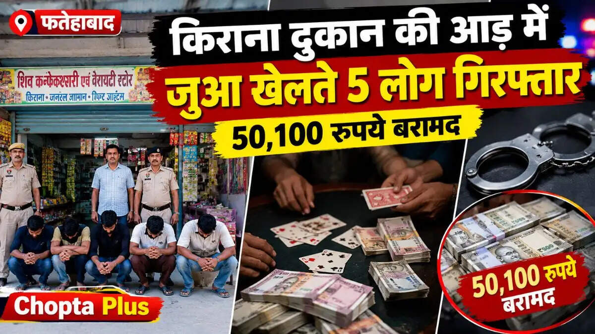 फतेहाबाद में किराना दुकान की आड़ में चल रहा था जुआ, पुलिस ने 5 लोगों को पकड़ा; 50,100 रुपये बरामद