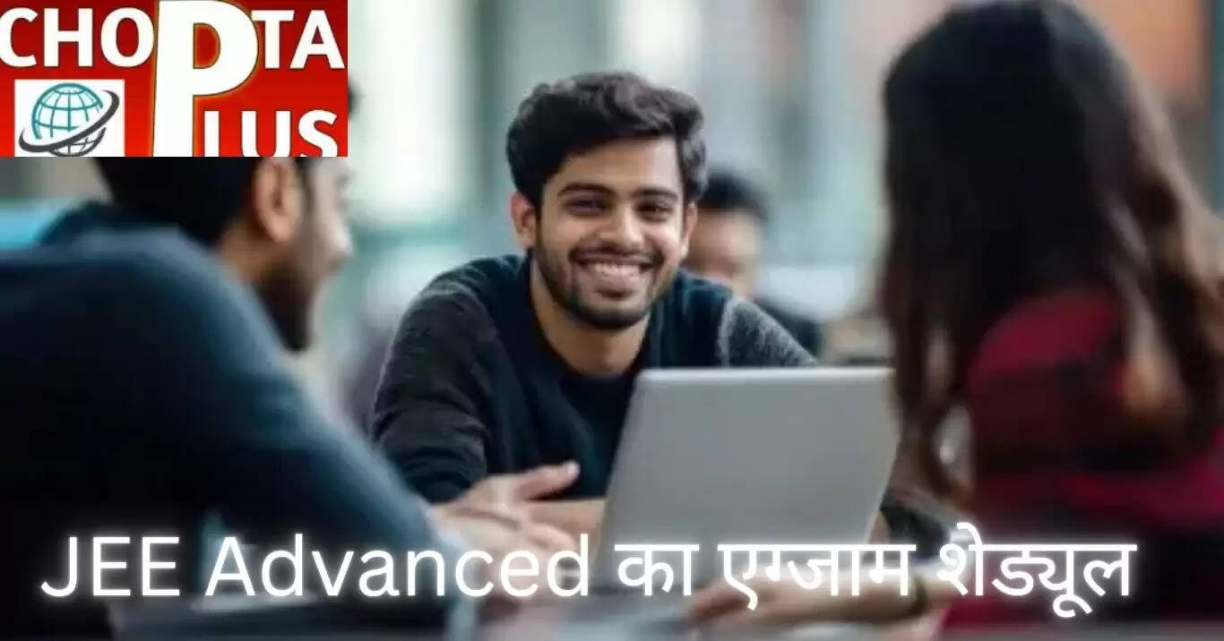 JEE Advanced का एग्&zwj;जाम शेड्यूल