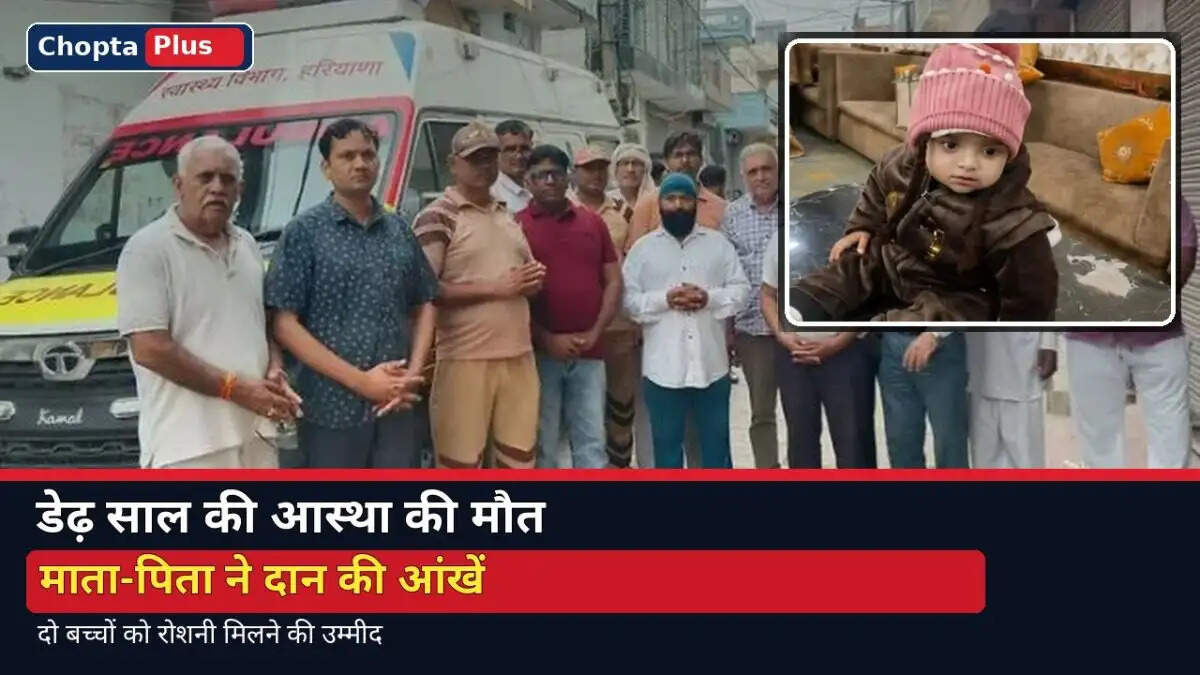 &nbsp;डेढ़ साल की बेटी की मौत से टूटा परिवार, फिर माता-पिता ने लिया ऐसा फैसला, दो बच्चों की जिंदगी में आएगा उजाला