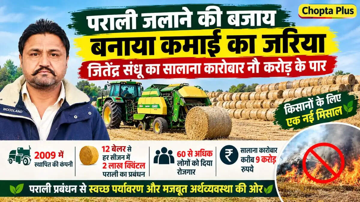 पराली को जलाने की बजाय बनाया कमाई का जरिया, जितेंद्र संधू का सालाना कारोबार नौ करोड़ के पार
