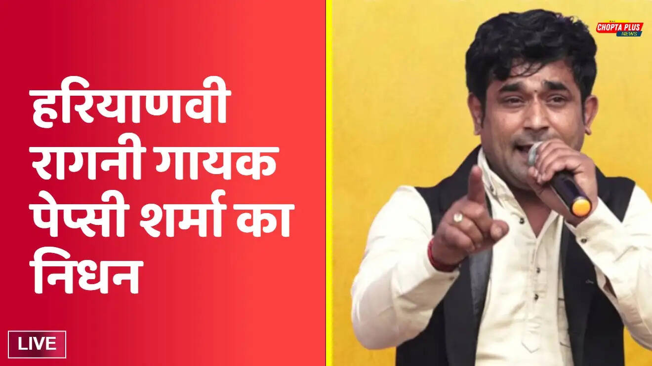 पेप्सी शर्मा का निधन