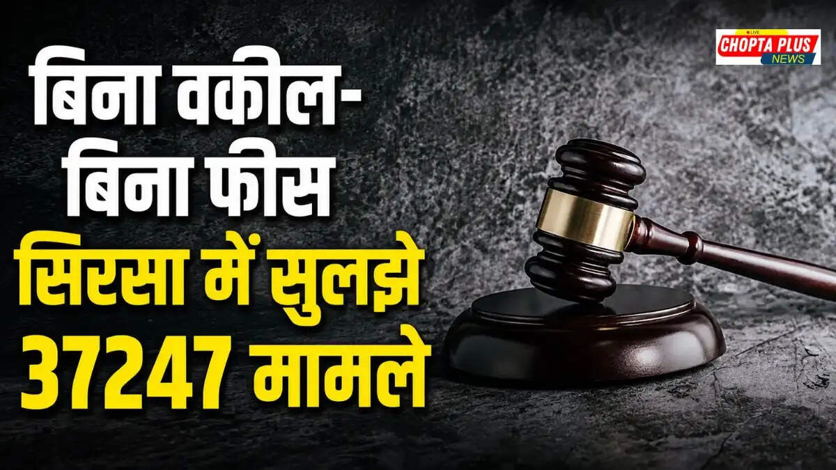 Sirsa National Lok Adalat: सिरसा, डबवाली और ऐलनाबाद में 37 हजार 247 केसों का निपटारा, 7.60 करोड़ समायोजित