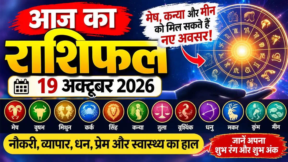 आज का राशिफल 19 अक्टूबर 2026: मेष, कन्या और मीन राशि वालों को मिल सकते हैं नए मौके, जानें सभी 12 राशियों का हाल