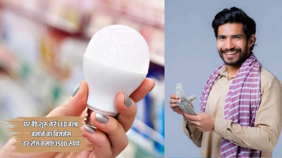 LED बल्ब बनाने का बिजनेस घर बैठे कम निवेश में शुरू करें