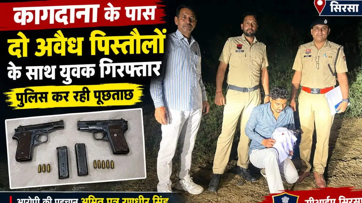 कागदाना के पास दो अवैध पिस्तौलों के साथ युवक गिरफ्तार, पुलिस कर रही पूछताछ
