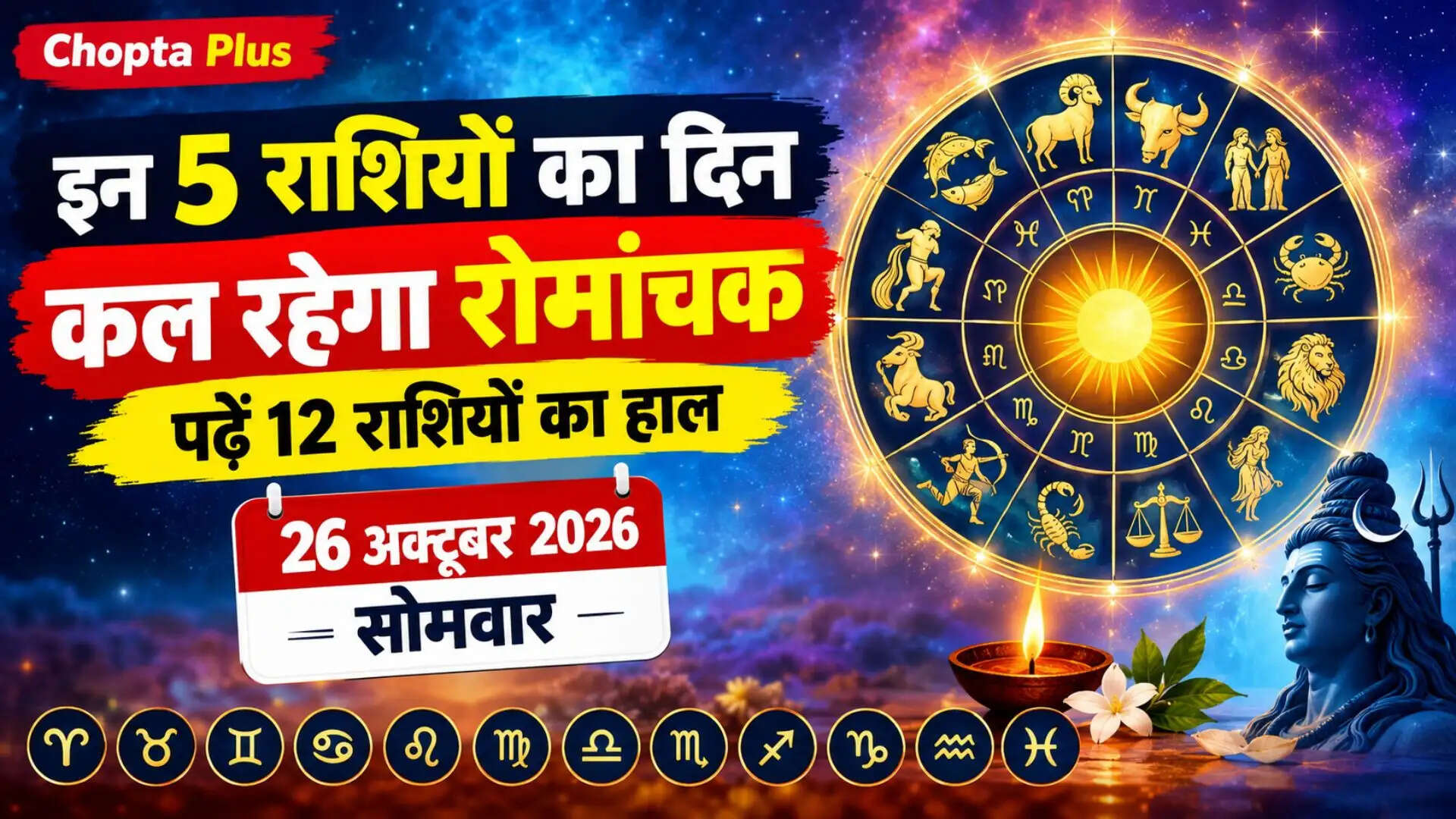  राशिफल 26 अक्टूबर: सोमवार को इन 5 राशियों को मिल सकती है खुशखबरी, कहीं आपकी राशि भी तो नहीं शामिल?