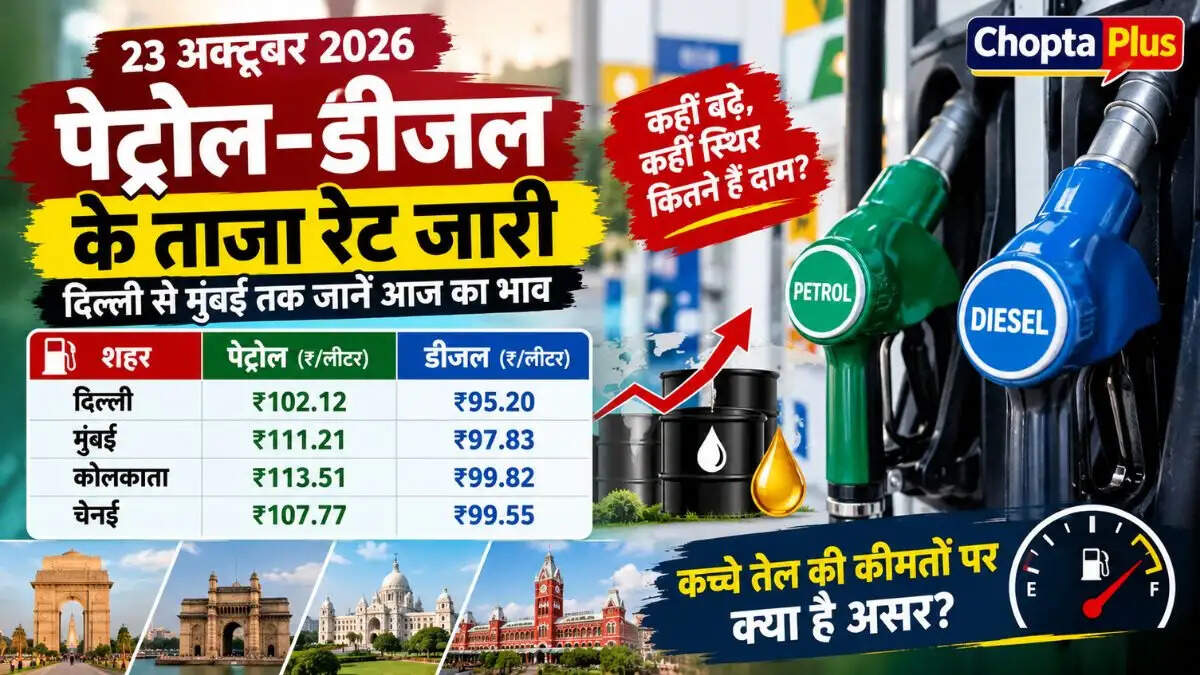 23 अक्टूबर 2026 को दिल्ली, मुंबई, कोलकाता और चेन्नई में पेट्रोल-डीजल के ताजा रेट