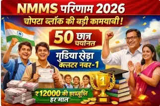 NMMS परीक्षा में चोपटा खंड का शानदार प्रदर्शन  50 विद्यार्थियों का चयन, गुड़िया खेड़ा बना नंबर-1