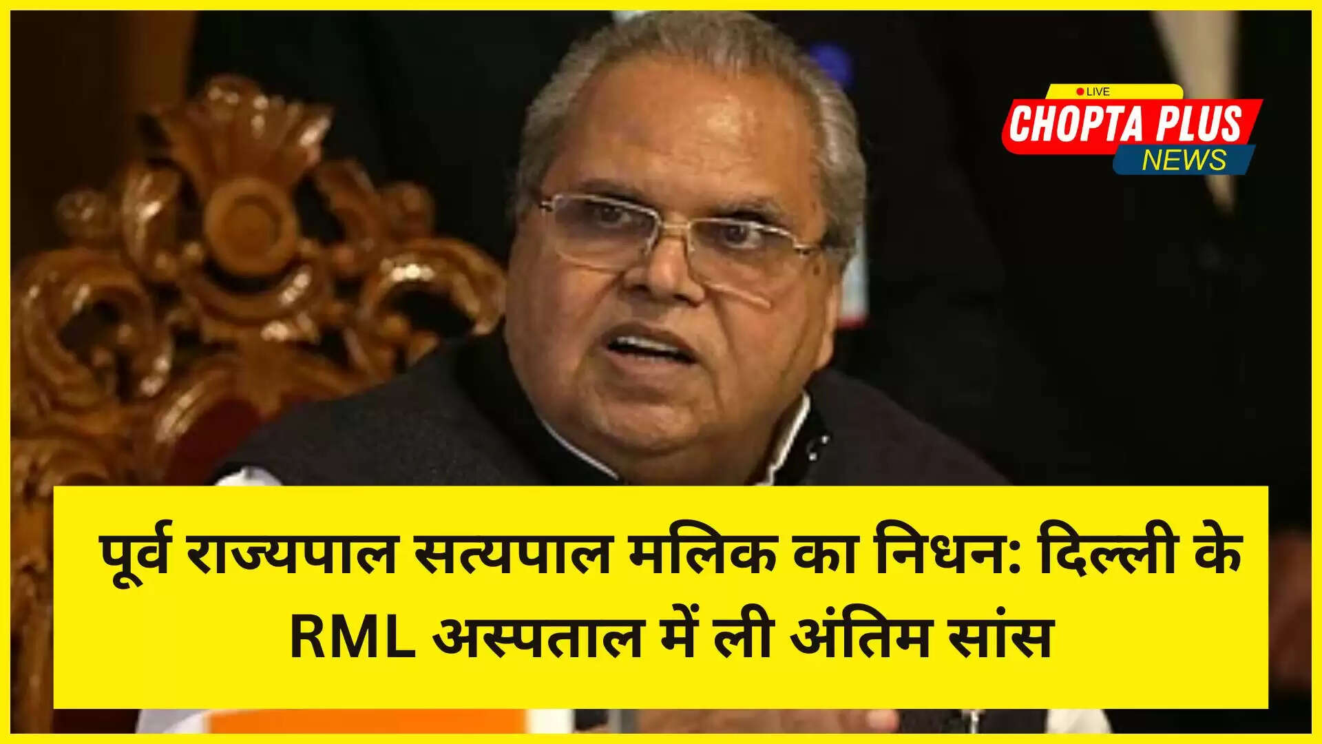 पूर्व राज्यपाल सत्यपाल मलिक
