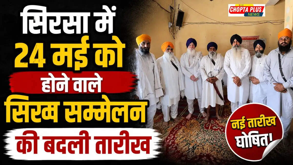 Sirsa Sikh Sammelan Date Changed: किसानों की बिजाई के चलते सिरसा में सिख सम्मेलन अब 24 मई की बजाय 13 सितंबर को