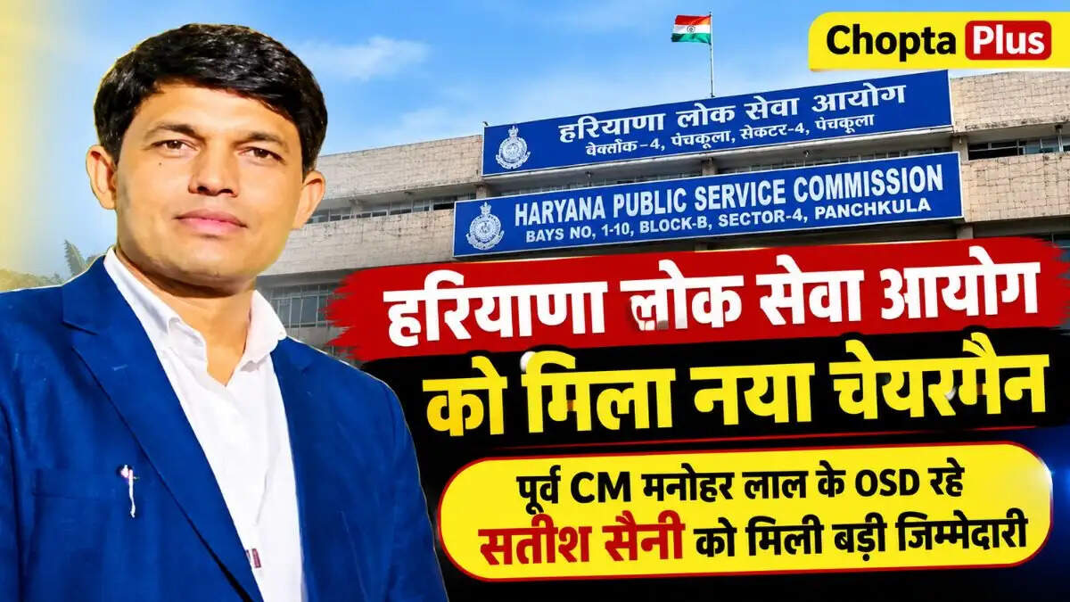 हरियाणा लोक सेवा आयोग को मिला नया चेयरमैन, पूर्व CM मनोहर लाल के OSD रहे सतीश सैनी को मिली बड़ी जिम्मेदारी