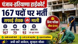 पंजाब एवं हरियाणा हाईकोर्ट सफाई सेवक एवं माली भर्ती 2026