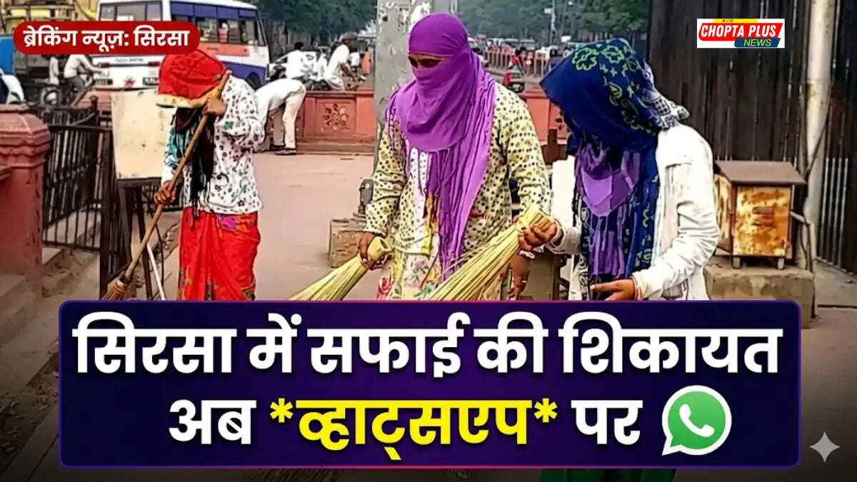 सिरसा नगर परिषद व्हाट्सएप शिकायत नंबर 2026 स्वच्छता हेल्पलाइन