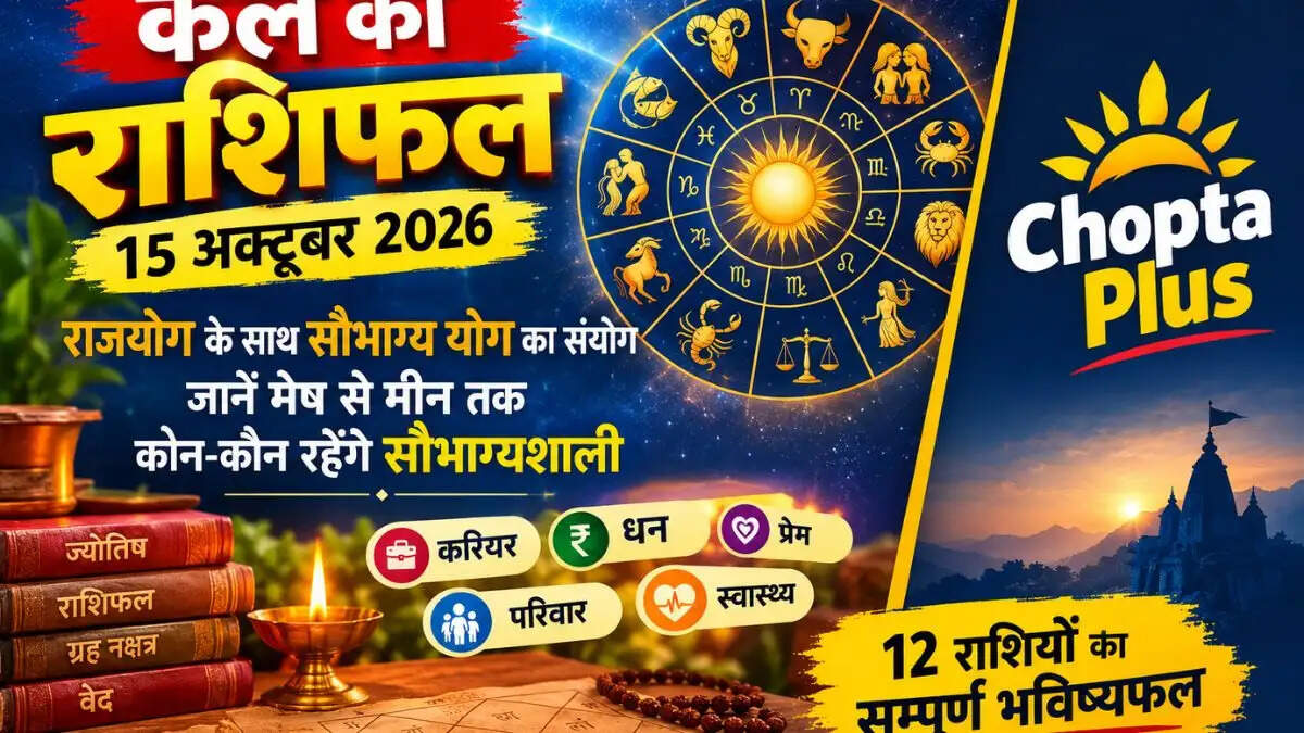 15 अक्टूबर 2026: ग्रहों की विशेष छलके कारण बनेगा राजयोग ओर इन राशियों की चमकेगी किस्मत, जानें मेष से मीन तक का हाल