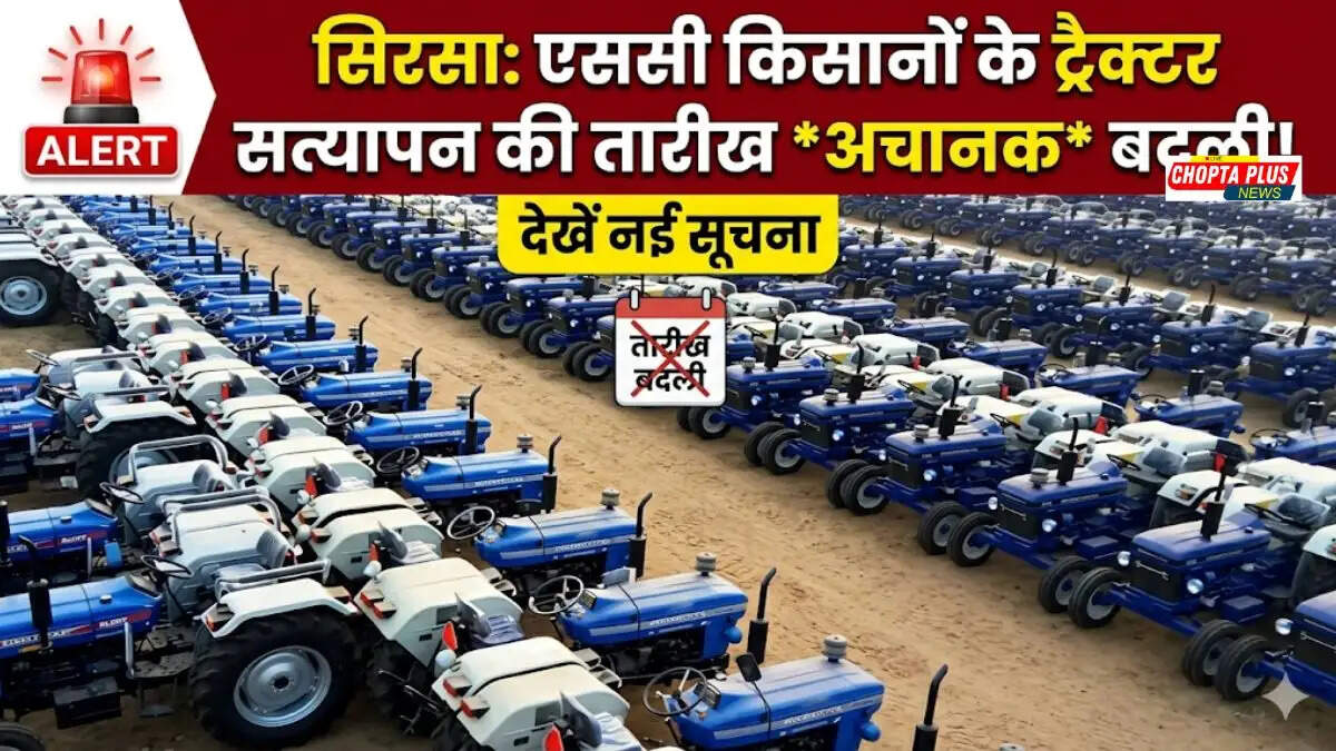 सिरसा SB-89 योजना अनुसूचित जाति किसान ट्रैक्टर भौतिक सत्यापन 20 मार्च 2025