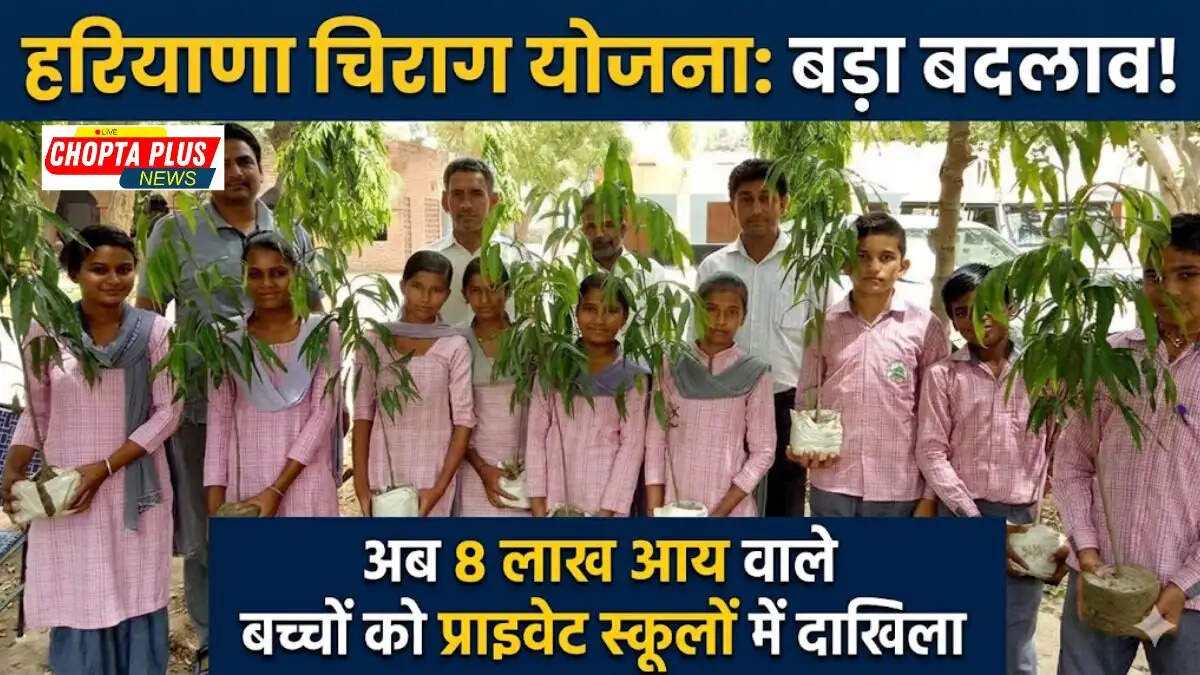 हरियाणा चिराग योजना 2026 के तहत प्राइवेट स्कूल में पढ़ते छात्र