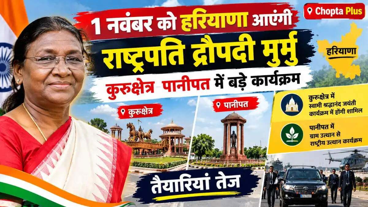 &nbsp;हरियाणा दिवस पर राष्ट्रपति द्रौपदी मुर्मु का दौरा, होंगे बड़े कार्यक्रम; प्रशासन ने तेज की तैयारी