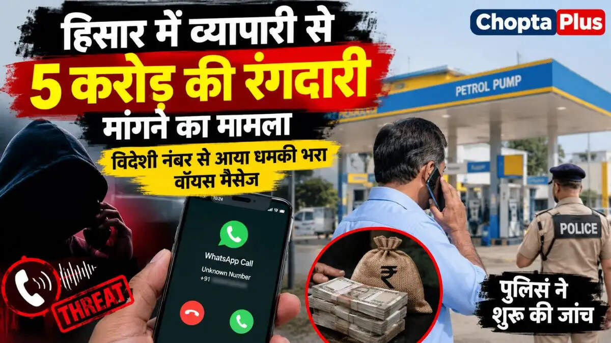 हिसार में व्यापारी से 5करोड़ की रंगदारी मांगने का मामला, विदेशी नंबर से आया धमकी भरा वॉयस मैसेज