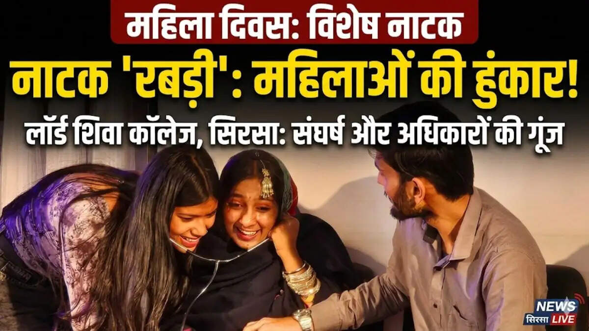 सिरसा के लॉर्ड शिवा कॉलेज में नाटक रबड़ी का मंचन