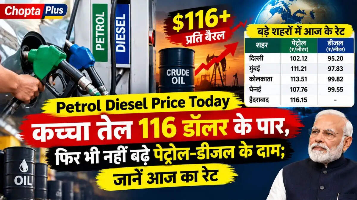 Petrol Diesel Price Today: कच्चा तेल 116 डॉलर के पार, फिर भी नहीं बढ़े पेट्रोल-डीजल के दाम; जानें आज का रेट