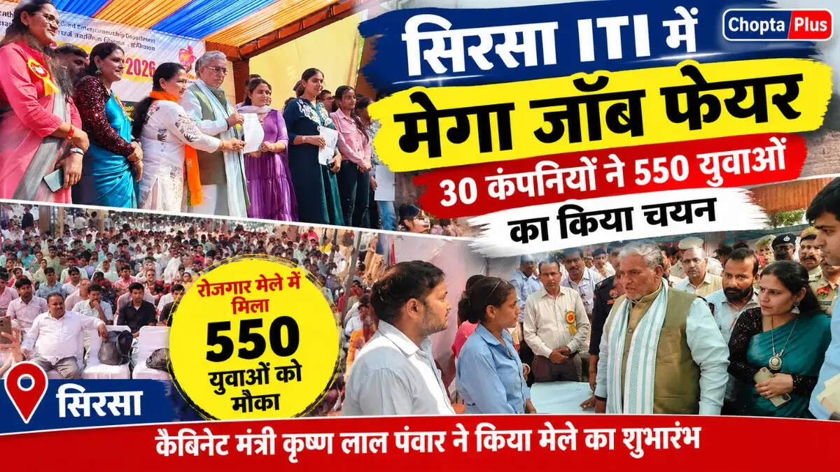 &nbsp;सिरसा में मेगा जॉब फेयर में उमड़ी युवाओं की भीड़, 30 कंपनियों ने 550 युवाओं को चुना