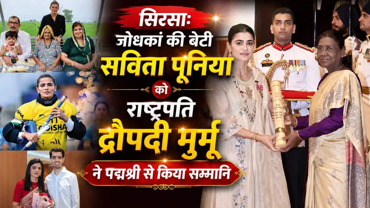 सिरसा: जोधकां की बेटी सविता पूनिया को मिला पद्मश्री, जाने गांव से से राष्ट्रपति भवन तक का सफर 