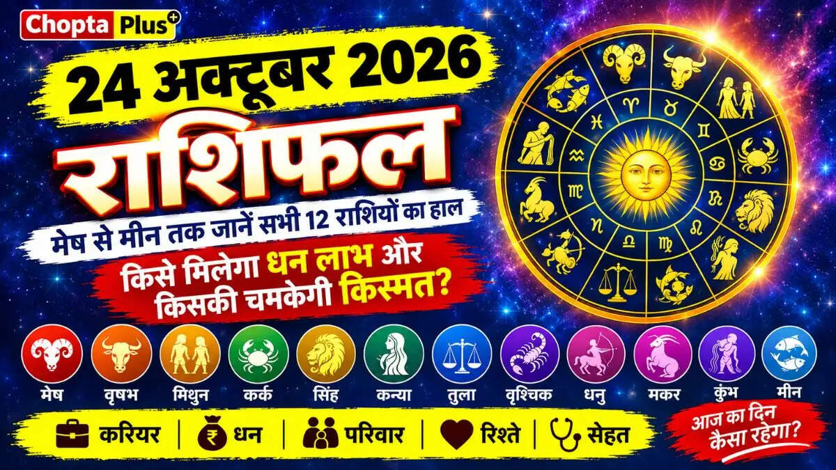 24 अक्टूबर 2026 राशिफल: मेष से मीन तक जानें सभी 12 राशियों का हाल, किसे मिलेगा धन लाभ और किसकी चमकेगी किस्मत?