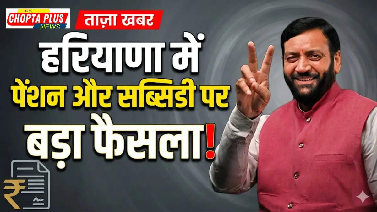हरियाणा सरकार द्वारा पेंशन और सब्सिडी डीबीटी को लेकर लिया गया बड़ा फैसला