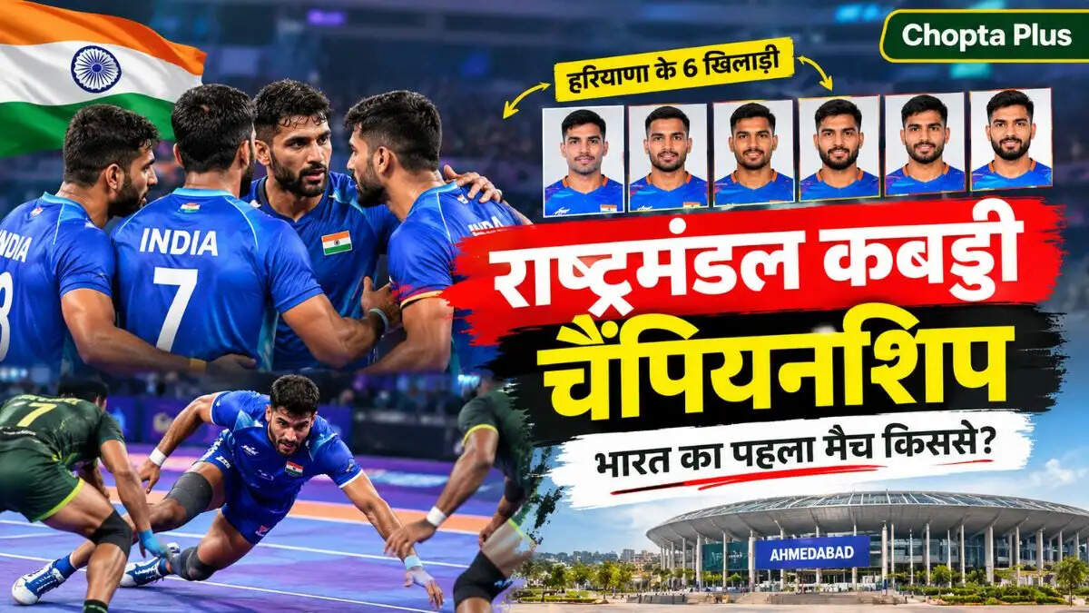 &nbsp;Commonwealth Kabaddi Championship: हरियाणा के 6 खिलाड़ियों को भारतीय टीम में जगह, नाइजीरिया से होगा पहला मुकाबला