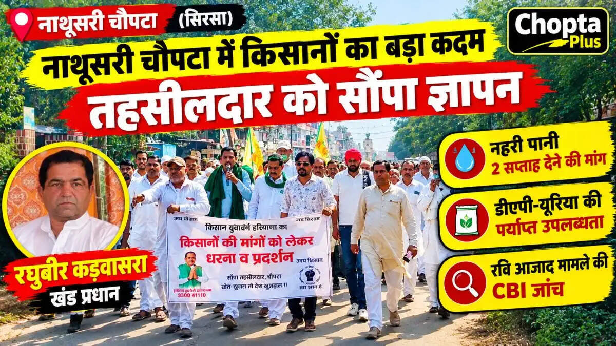 &nbsp;Nathusari Chopta News: रघुबीर कड़वासरा बने चौपटा खंड प्रधान, किसानों ने नहरी पानी और खाद की कमी का मुद्दा उठाया