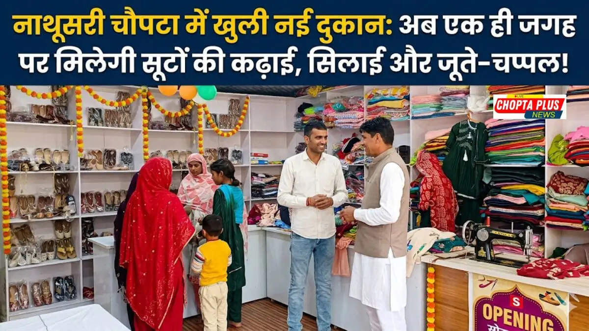 नाथूसरी चौपटा में खुली गोरछिया सूट कढ़ाई व लेडिज फुटवीयर नई दुकान
