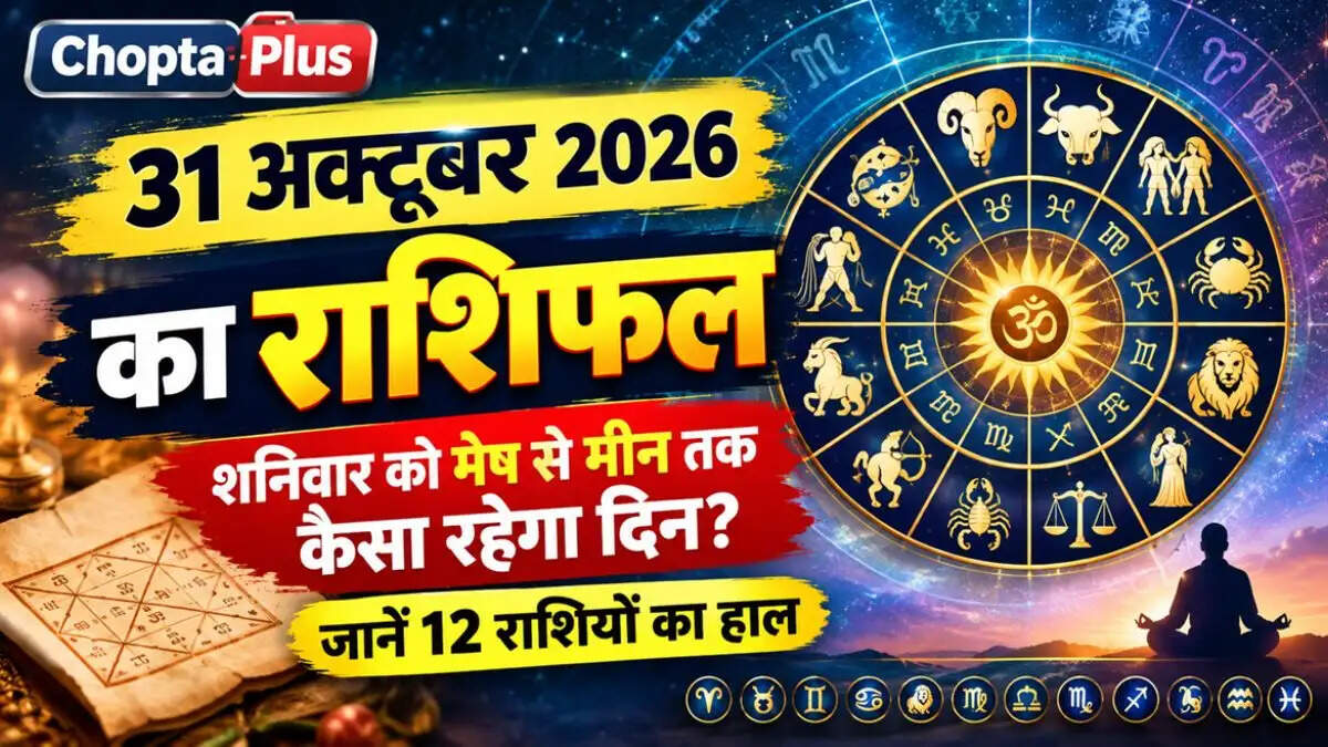 31 अक्टूबर राशिफल: शनिवार को किसकी चमकेगी किस्मत और किसे रहना होगा सतर्क? जानें मेष से मीन तक सभी 12 राशियों का हाल