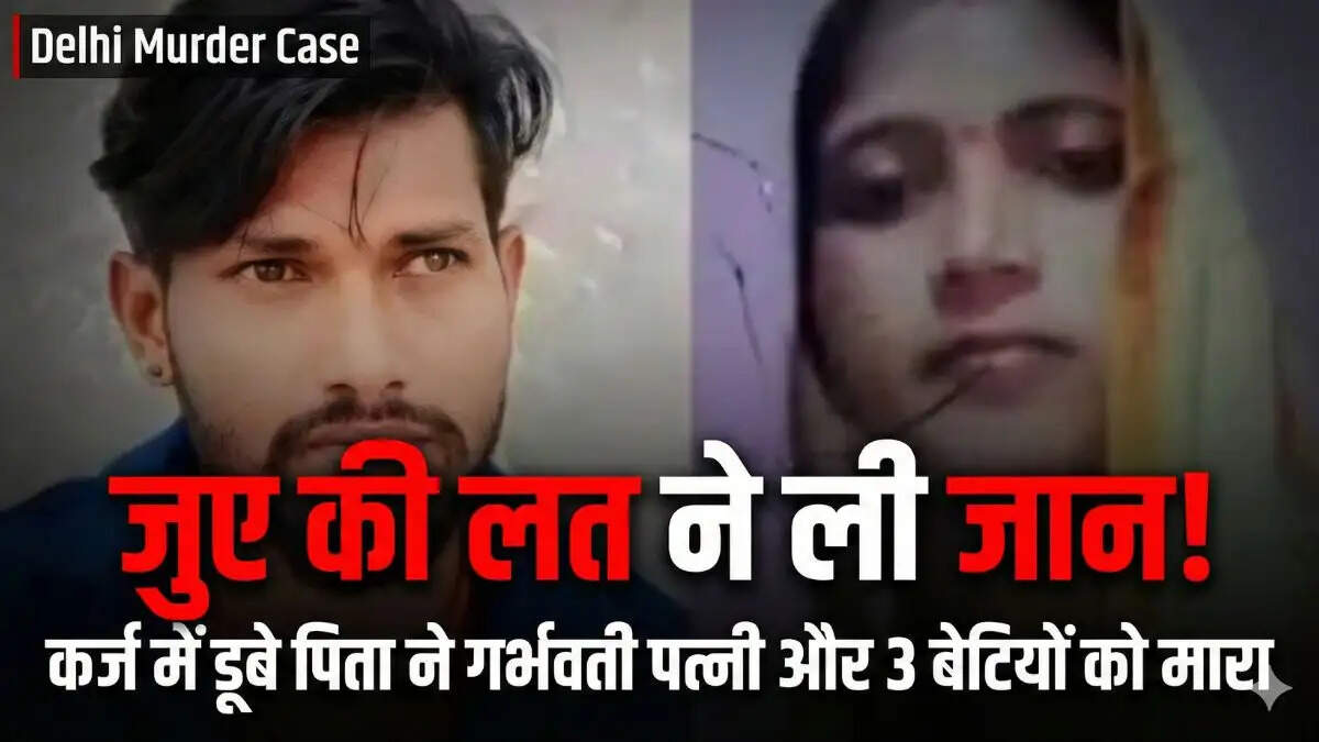 दिल्ली के समयपुर बादली में सट्टेबाजी के कर्ज के चलते परिवार की हत्या के मामले में पुलिस की कार्रवाई का प्रतीकात्मक चित्र