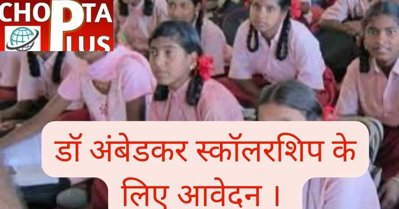डॉ अंबेडकर स्कॉलरशिप के लिए आवेदन ।&nbsp;