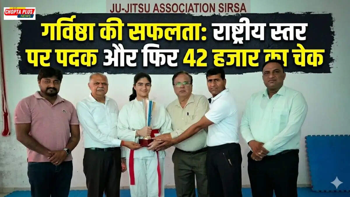 गर्विष्ठा जैन को सिरसा जू-जित्सु एसोसिएशन ने 42 हजार की छात्रवृत्ति देकर किया सम्मानित। सिरसा की बेटी