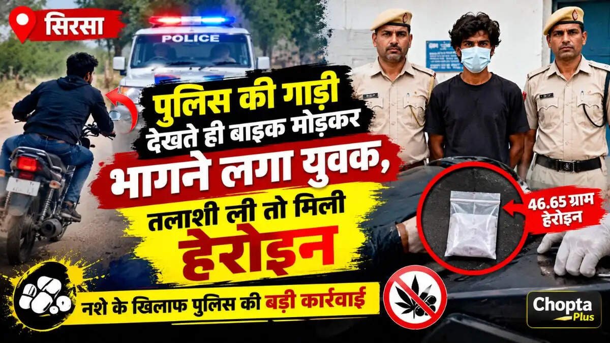 &nbsp;Sirsa News: पुलिस की गाड़ी देखते ही बाइक मोड़कर भागने लगा युवक, तलाशी ली तो मिली हेरोइन