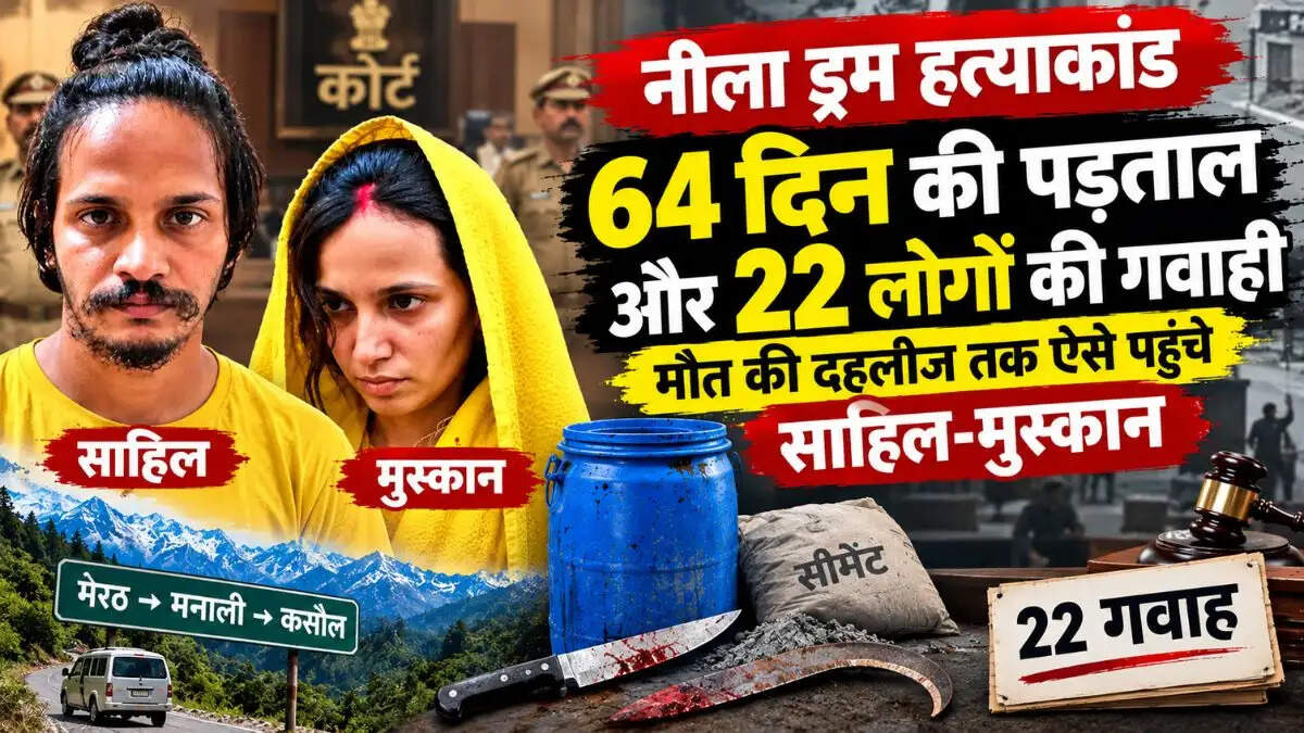 नीला ड्रम हत्याकांड 64 दिन चली सुनवाई, 22 गवाहों ने खोली सौरभ की हत्या की परतें