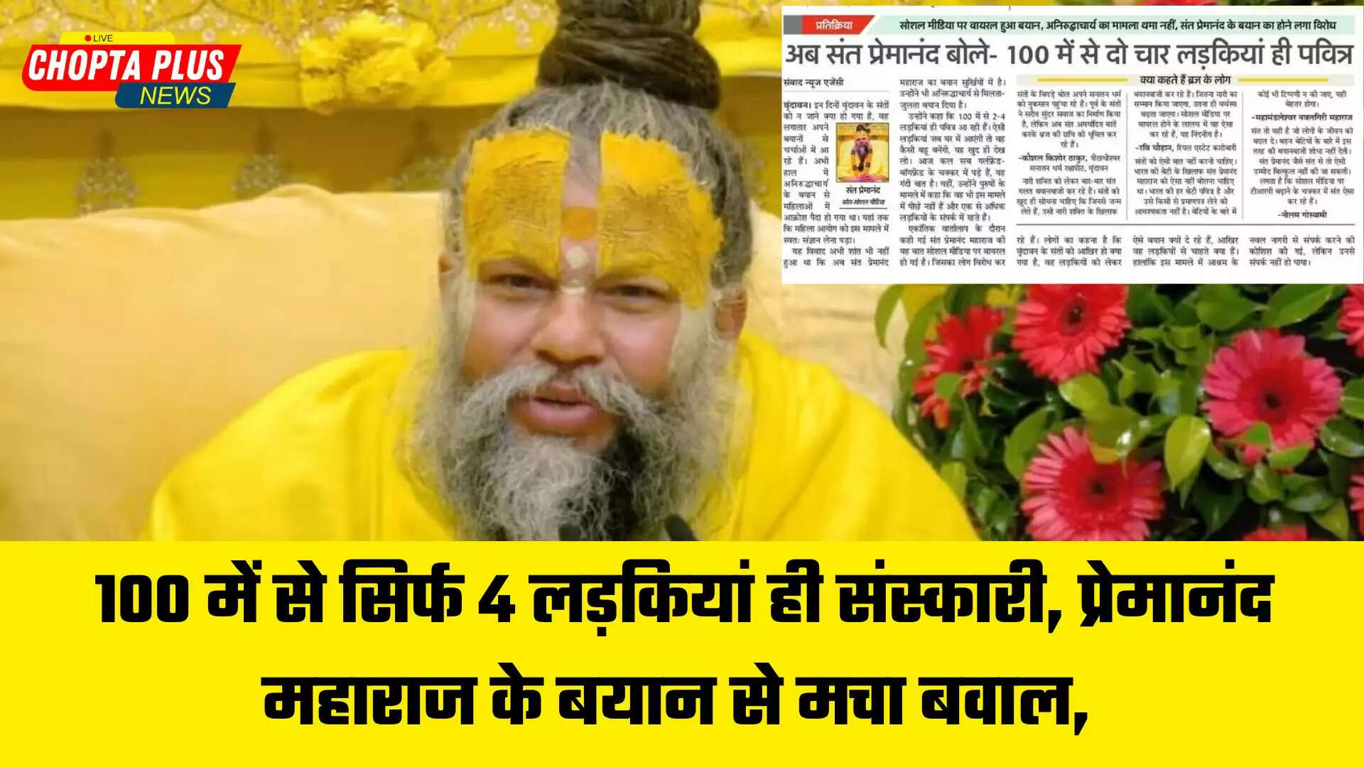 प्रेमानंद महाराज का बयान