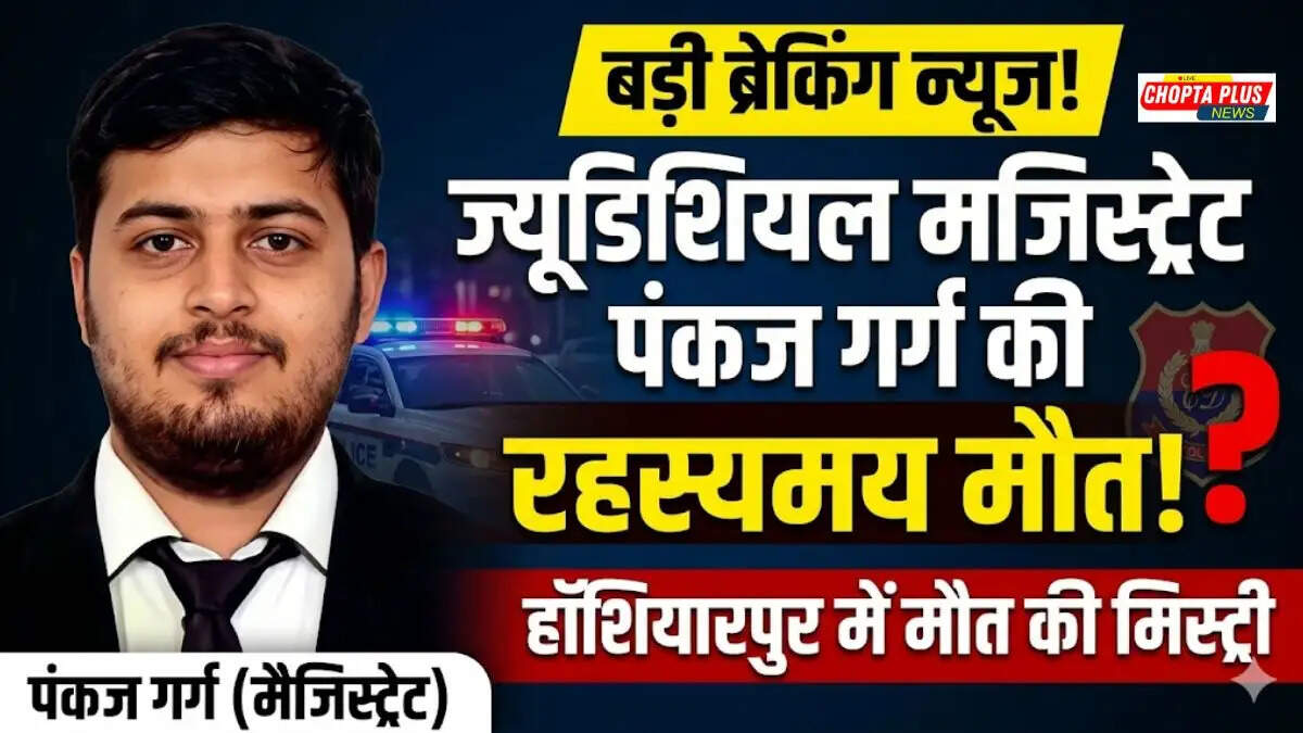 होशियारपुर में तैनात ज्यूडिशियल मजिस्ट्रेट पंकज गर्ग की रहस्यमय मौत से जुड़ी खबर