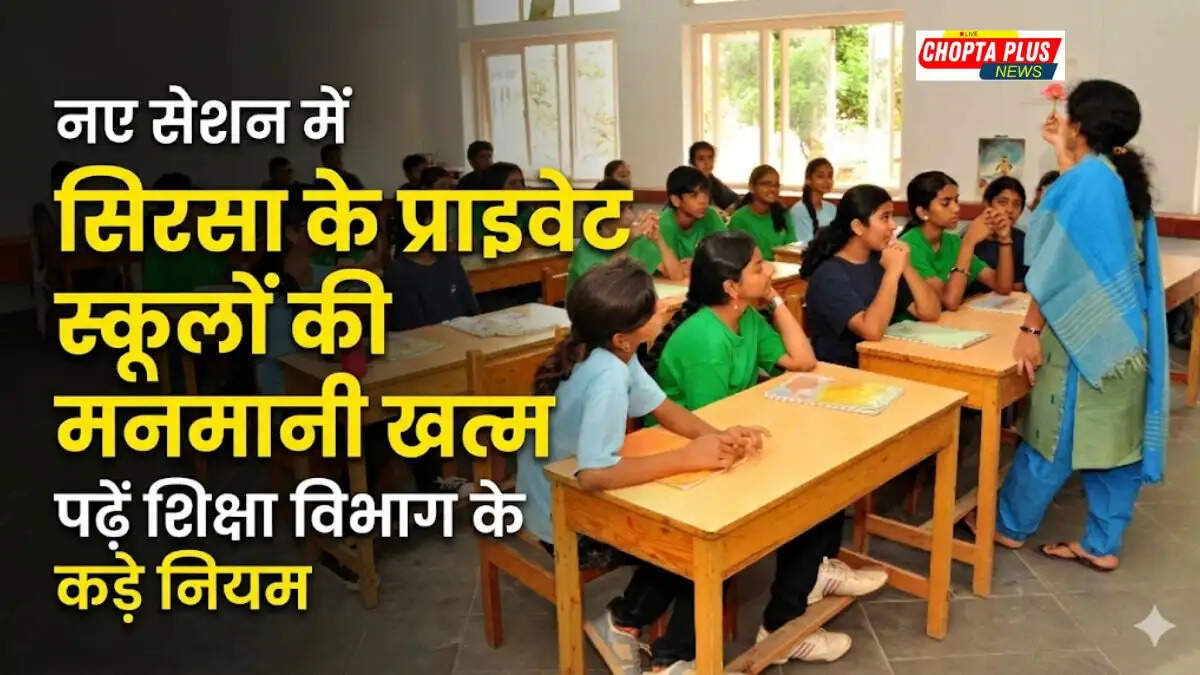 Sirsa Education Department bans selling of books and uniforms inside private schools