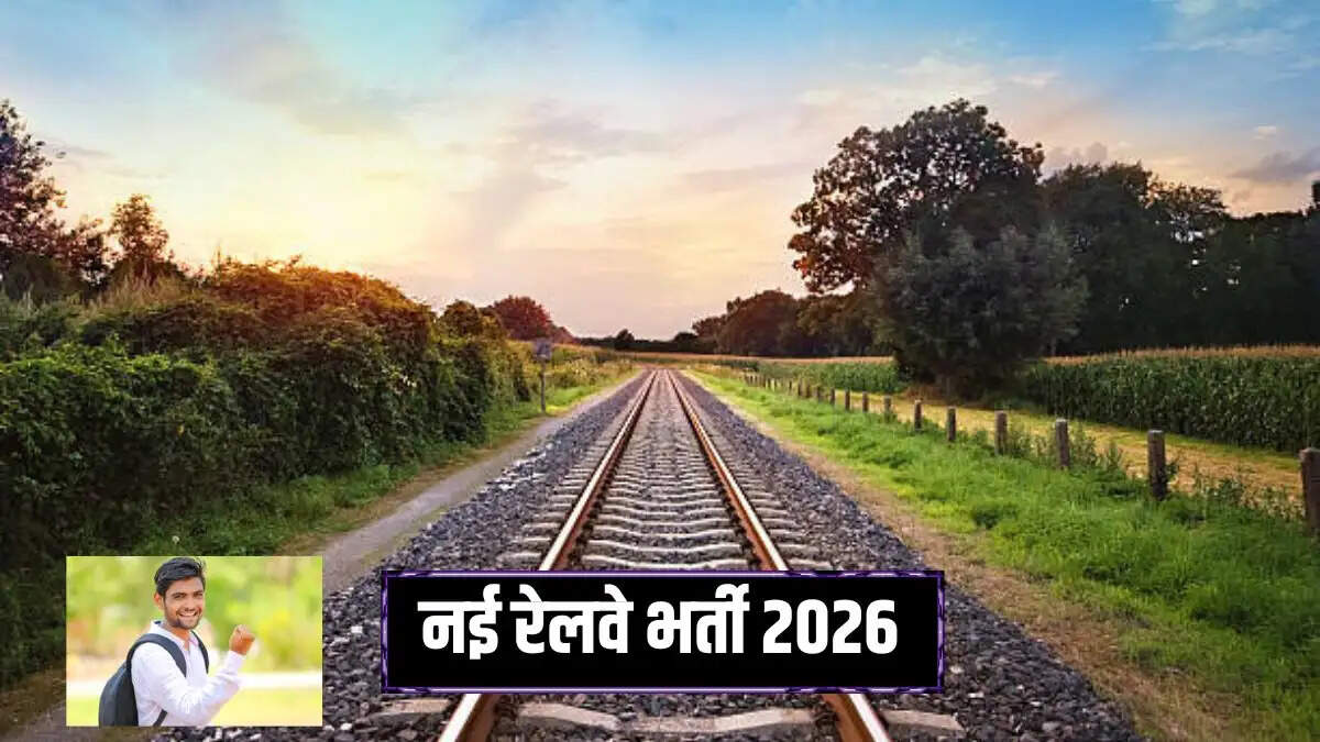 RRB JE Recruitment 2026: 4098 Junior Engineer पदों पर भर्ती, 14 अगस्त से आवेदन शुरू